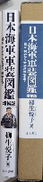 日本海軍軍装図鑑　増補版　幕末・明治から太平洋戦争まで