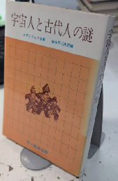 宇宙人と古代人の謎　自然界の驚異シリーズ