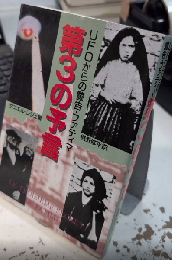 UFOからの警告・ファティマ　第3の予言