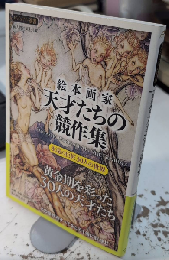 絵本画家 天才たちの競作集　ビジュアル叢書