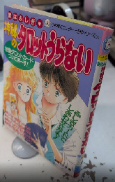 愛はふしぎ 神秘のタロットうらない　小学館ミニレディ―百科シリーズ64