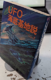 UFO海底基地説
