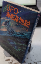 UFO海底基地説