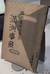 眼のあたり見た満洲事変