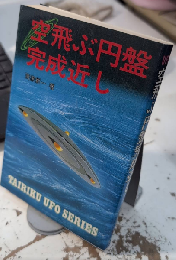 空飛ぶ円盤完成近し