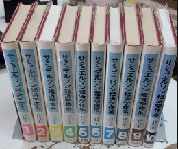 サミュエルソン経済学体系　全10巻揃