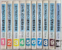 サミュエルソン経済学体系　全10巻揃