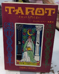 TAROY タロット入門と占い　（本のみ）