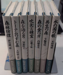 熱帯林の世界　全7巻揃