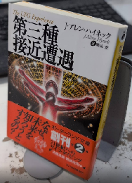 第三種接近遭遇　ボーダーランド文庫