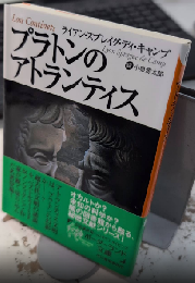 プラトンのアトランティス　ボーダーランド文庫