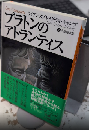 プラトンのアトランティス　ボーダーランド文庫