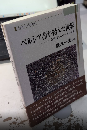 ペルシア語が結んだ世界　もうひとつのユーラシア史　スラブ・ユーラシア叢書