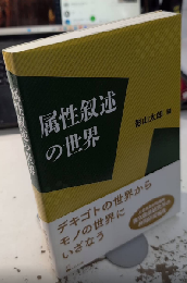 属性叙述の世界