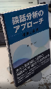 談話分析のアプローチ　理論と実践