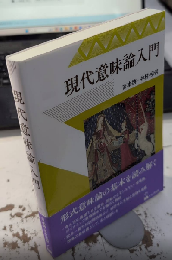 現代意味論入門