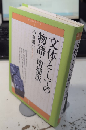 文体としての物語・増補版　青弓ルネサンス2