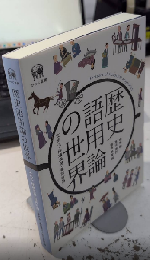 歴史語用論の世界　文法化・待遇表現・発話行為