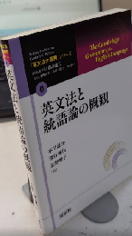 英文法と統語論の概観　「英文法大事典」シリーズ0