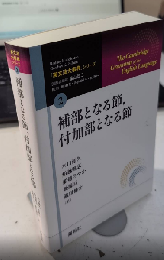 補部となる節、付加部となる節　「英文法大事典」シリーズ2