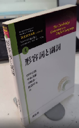形容詞と副詞　「英文法大事典」シリーズ4