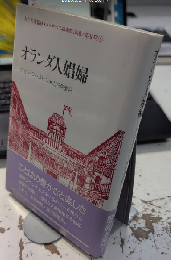 オランダ人娼婦　エリザベス朝喜劇10選/第2期6