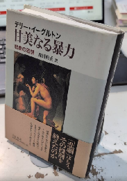 甘美なる暴力　悲劇の思想