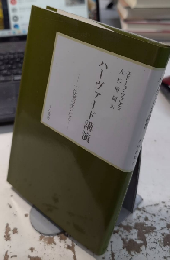 ハーヴァード講演　一作家の生いたち