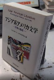 アジア系アメリカ文学　記憶と創造