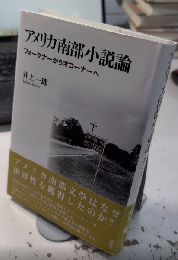 アメリカ南部小説論　フォークナーからオコーナーへ