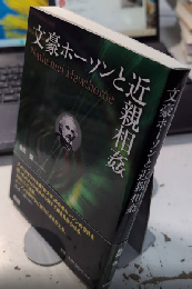 文豪ホーソンと近親相姦