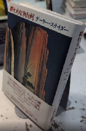 終わりなき山河