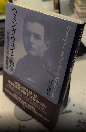 ヘミングウェイと戦争　『武器よさらば』神話解体