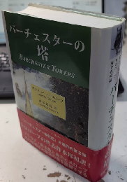 バーチェスターの塔