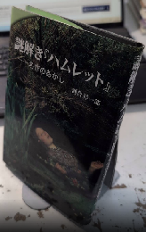 謎解き『ハムレット』　名作のあかし