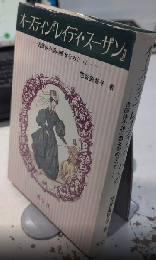 オースティン『レイディ・スーザン』　書簡体小説の悪女をめぐって