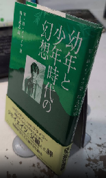 幼年と少年時代の幻想