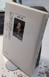 幻実のはざまで　キーツ考　その他