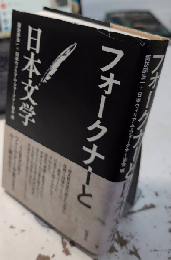 フォークナーと日本文学