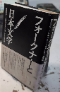 フォークナーと日本文学