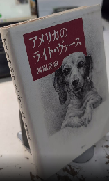 アメリカのライト・ヴァース