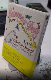 カルメン・ドッグ