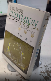 エンディミオン　物語詩