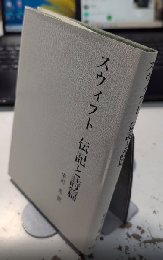 スウィフト　伝記と詩篇