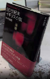 20世紀末イギリス小説　アポカリプスに向かって