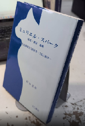 ミュリエル・スパーク　混沌・神話・虚構　作品解釈と『履歴書ー自伝』紹介