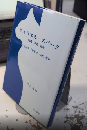 ミュリエル・スパーク　混沌・神話・虚構　作品解釈と『履歴書ー自伝』紹介