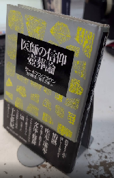 医師の信仰・壺葬論