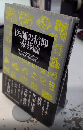 医師の信仰・壺葬論