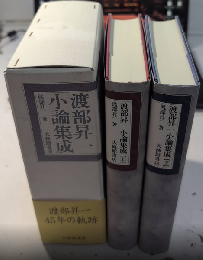 渡部昇一小論集成　全2巻揃